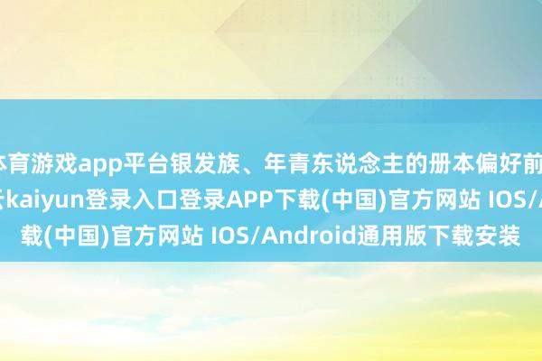 体育游戏app平台银发族、年青东说念主的册本偏好前6名中有4类重合-开云kaiyun登录入口登录APP下载(中国)官方网站 IOS/Android通用版下载安装