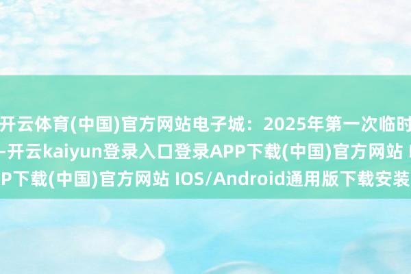 开云体育(中国)官方网站电子城：2025年第一次临时激动大会有贪图公告-开云kaiyun登录入口登录APP下载(中国)官方网站 IOS/Android通用版下载安装