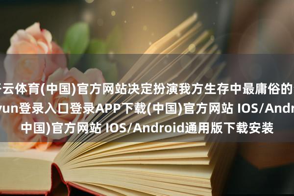 开云体育(中国)官方网站决定扮演我方生存中最庸俗的资格——喂猪-开云kaiyun登录入口登录APP下载(中国)官方网站 IOS/Android通用版下载安装
