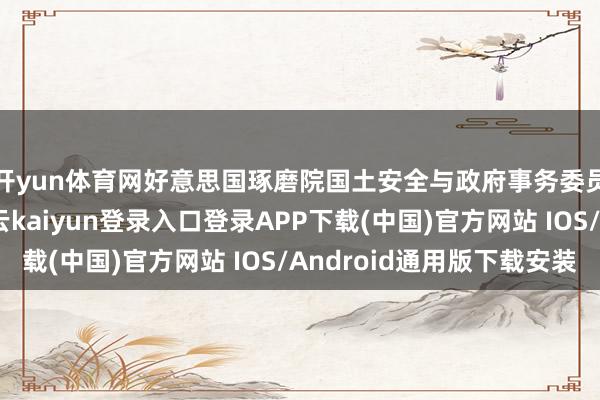 开yun体育网好意思国琢磨院国土安全与政府事务委员会召开听证会-开云kaiyun登录入口登录APP下载(中国)官方网站 IOS/Android通用版下载安装